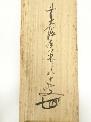 道具 ] - 道具 前大徳 大橋香林筆 「漁夫生涯竹一竿」山水画賛 肉筆紙